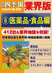会社四季報 業界版【６】医薬品・食品編　（16年秋号）