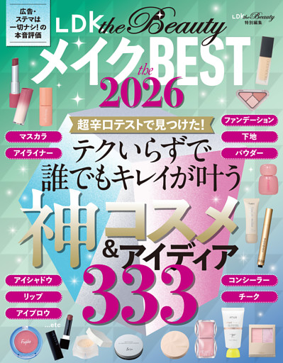【電子書籍限定】LDK the Beauty メイク the BEST 2026