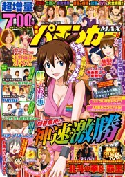 漫画パチンカーMAX Vol.06