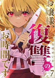 お嬢様、復讐のお時間です７