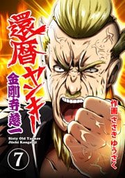 還暦ヤンキー 金剛寺慈一　7話