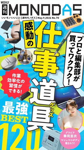 週刊MONODAS No.70 2026/5/9号