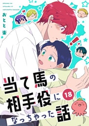 当て馬の相手役になっちゃった話【同人版】(18)