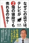 なぜこの店では、テレビが２倍の値段でも売れるのか？