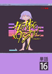 女の体をゆるすまで【単話】（１６）