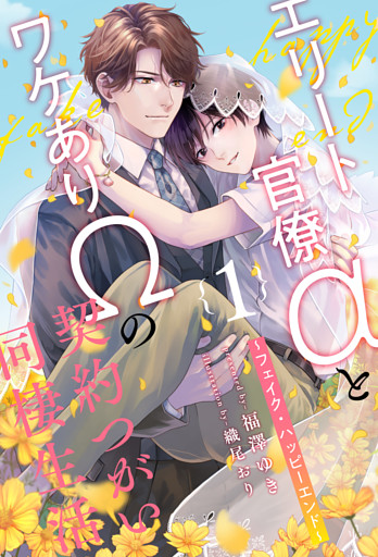 エリート官僚αとワケありΩの契約つがい同棲生活　～フェイク・ハッピーエンド～