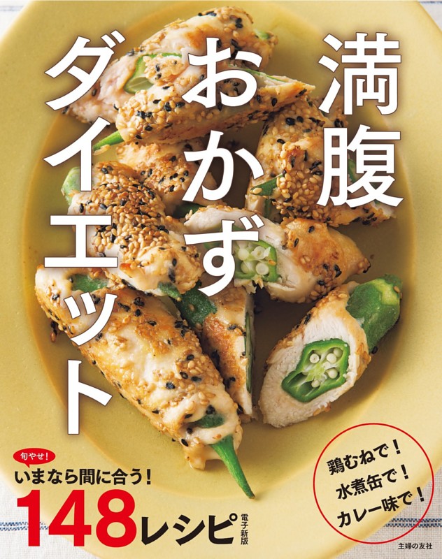 旬やせ！いまなら間に合う１４８レシピ～満腹おかずダイエット～ ＜電子新版＞