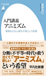 入門講義 アニミズム