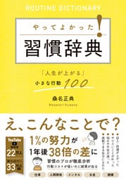 やってよかった！習慣辞典「人生が上がる」小さな行動100
