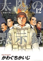 太陽の黙示録（１２）