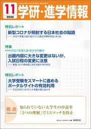 学研・進学情報 2020年11月号