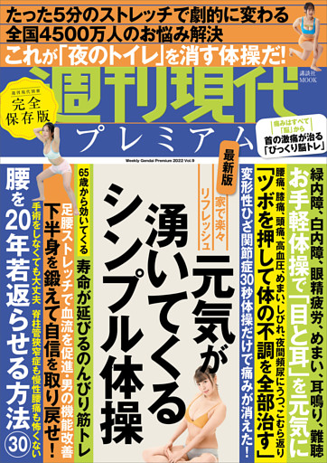 週刊現代別冊　週刊現代プレミアム　２０２２　Ｖｏｌ．９　家で楽々リフレッシュ　元気が湧いてくるシンプル体操