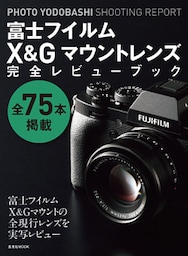 富士フイルムX&Gマウントレンズ完全レビューブック