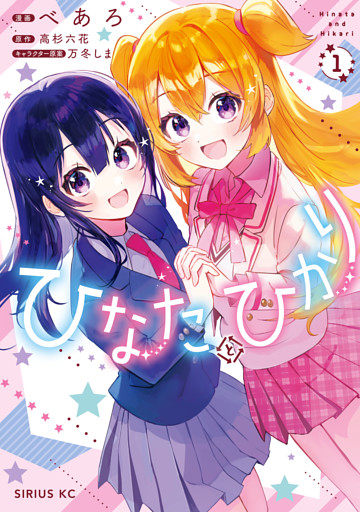 ひなたとひかり