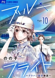 ブルーフライト～グラハン女子物語～【マイクロ】（１０）
