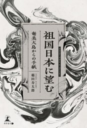 祖国日本に望む　～奄美大島からの手紙～