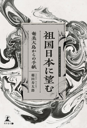 祖国日本に望む　～奄美大島からの手紙～