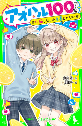 アオハル１００％