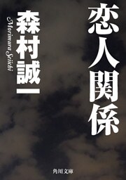 恋人関係