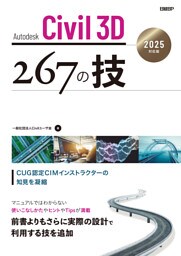 Autodesk Civil 3D　267の技　2025対応版