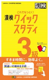 これでなっとく！ 漢検 3級 クイックスタディ