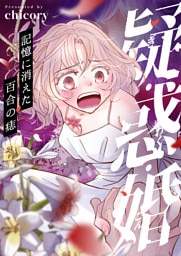 疑・惑・婚～記憶に消えた百合の痣(8)