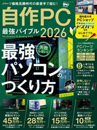 100％ムックシリーズ　自作PC 最強バイブル 2026