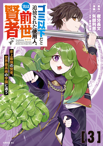 ゴミ以下だと追放された使用人、実は前世賢者です　～史上最強の賢者、世界最高峰の学園に通う～（３）