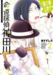 命運探偵　神田川 2巻