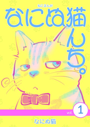 ねこまんが　なにぬ猫んち。