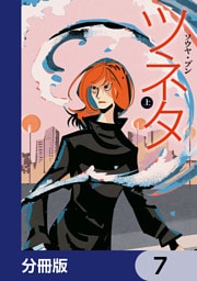 ツネタ【分冊版】　7