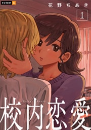 校内恋愛 1巻