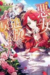 悪女と追放されたので、もう二度と家には戻りません