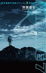 科学調査宇宙船ミラージュ７探訪記　episode II