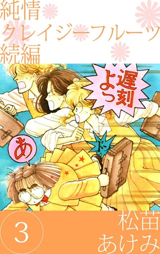 純情クレイジーフルーツ　続編（３）