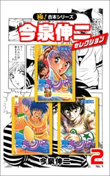 【極！合本シリーズ】今泉伸二セレクション2巻