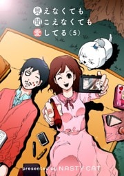 見えなくても聞こえなくても愛してる 5