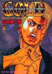 GOLD 1巻