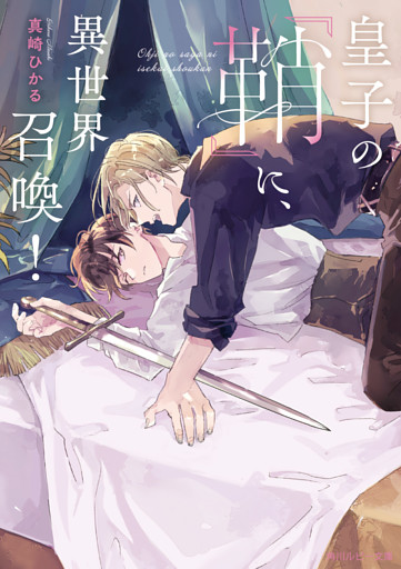 皇子の『鞘』に、異世界召喚！