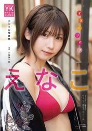 えなこ デジタル写真集 イロトリドリ