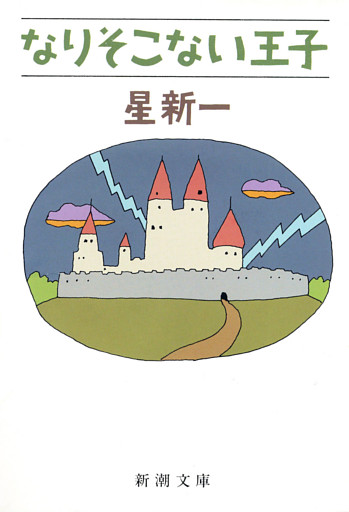 なりそこない王子