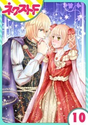 【単話売】伯爵に気に入られて今日も実験されています。 10話