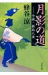 月影の道　小説・新島八重