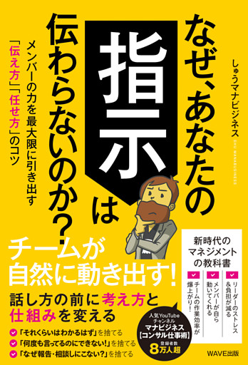 なぜ、あなたの指示は伝わらないのか？