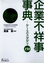 企業不祥事事典 : ケーススタディ150