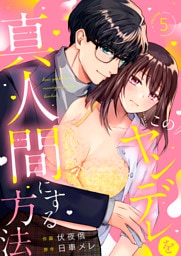 このヤンデレを真人間にする方法　(5)