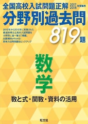 17-18年受験用　高校入試問題正解　分野別過去問　数学（数と式・関数・資料の活用）