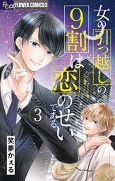 女の引っ越しの9割は恋のせいである（３）