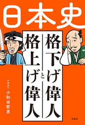 日本史 格下げ偉人と格上げ偉人