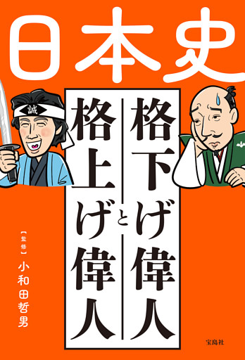 日本史 格下げ偉人と格上げ偉人